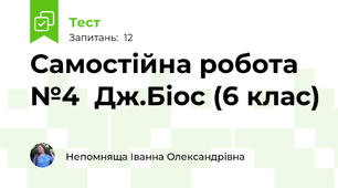 Самостійна робота №4  Дж.Біос (6 клас)