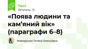 «Поява людини та кам’яний вік» (параграфи 6–8)