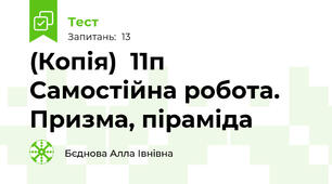 (Копія)  11п Самостійна робота. Призма, піраміда 