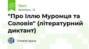 "Про Іллю Муромця та Соловія" (літературний диктант)