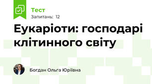 Еукаріоти: господарі клітинного світу