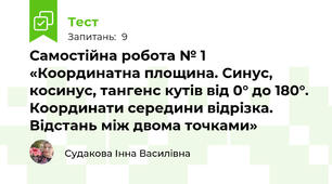 Самостійна робота № 1 «Координатна площина. Синус, косинус, тангенс кутів від 0° до 180°. Координати середини відрізка. Відстань між двома точками»