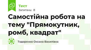 Самостійна робота на тему "Прямокутник, ромб, квадрат"