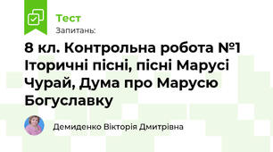 8 кл. Контрольна робота №1 Іторичні пісні, пісні Марусі Чурай, Дума про Марусю Богуславку