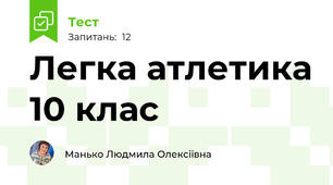 Легка атлетика 10 клас