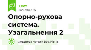 Опорно-рухова система. Узагальнення 2