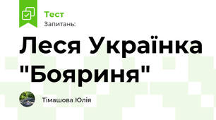 Леся Українка "Бояриня"