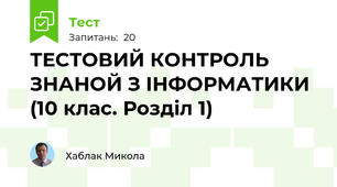 КР1 (10 клас). Розділ 1