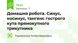Домашня робота. Синус, косинус, тангенс гострого кута прямокутного трикутника