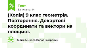 (Копія) 9 клас геометрія. Повторення. Декартові координати та вектори на площині.