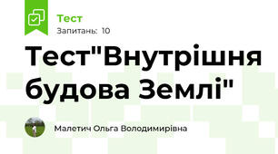 Тест"Внутрішня будова Землі" 