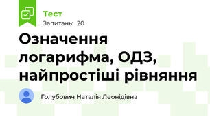 Означення логарифма, ОДЗ, найпростіші рівняння