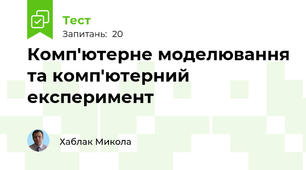 Комп'ютерне моделювання та комп'ютерний експеримент 2026(10 Клас)