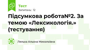 Підсумкова робота№2. За темою «Лексикологія.» (тестування)