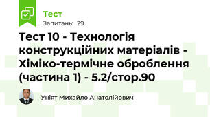 Тест 10 - Технологія конструкційних матеріалів - Хіміко-термічне оброблення (частина 1) - 5.2/стор.90