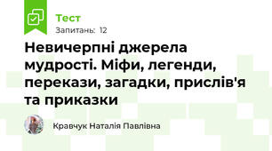 Невичерпні джерела мудрості. Міфи, легенди, перекази, загадки, прислів'я та приказки