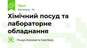 Хімічний посуд та лабораторне обладнання