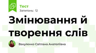 Змінювання й творення слів