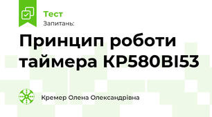 Принцип роботи таймера КР580ВІ53