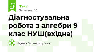 Діагностувальна робота з алгебри 9 клас НУШ(вхідна)