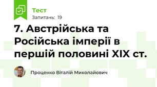 7. Австрійська та Російська імперії в першій половині XIX ст.