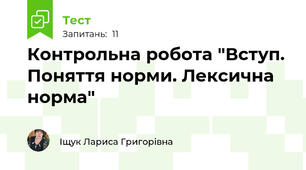 Контрольна робота "Вступ. Поняття норми. Лексична норма"