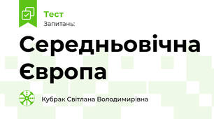 Середньовічна Європа