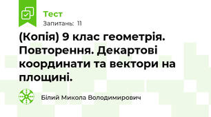 (Копія) 9 клас геометрія. Повторення. Декартові координати та вектори на площині.