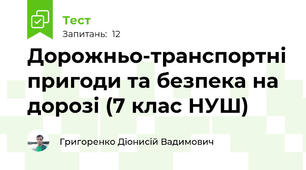 Дорожньо-транспортні пригоди та безпека на дорозі (7 клас НУШ)