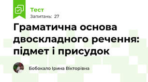Граматична основа двоскладного речення: підмет і присудок