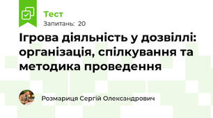 Ігрова діяльність у дозвіллі: організація, спілкування та методика проведення