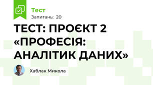 ПРОЄКТ 2 «ПРОФЕСІЯ: АНАЛІТИК ДАНИХ» 2026 (9 клас)
