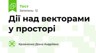 Дії над векторами у просторі
