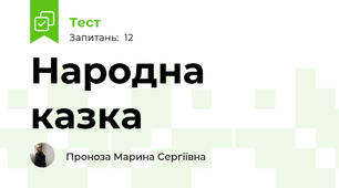 Народна казка