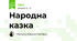 Народна казка