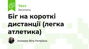 Біг на короткі дистанції (легка атлетика)