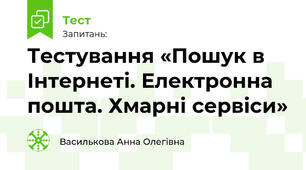 Тестування «Пошук в Інтернеті. Електронна пошта. Хмарні сервіси»