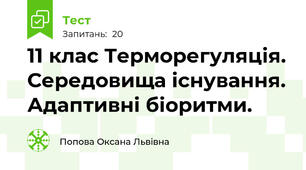11 клас Терморегуляція. Середовища існування. Адаптивні біоритми.