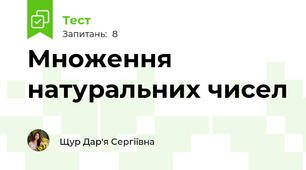 Множення натуральних чисел