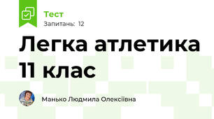 Легка атлетика 11 клас