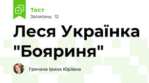 Леся Українка "Бояриня"