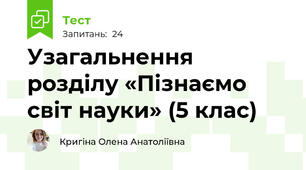 Узагальнення розділу «Пізнаємо світ науки» (5 клас)
