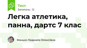 Легка атлетика, панна, дартс 7 клас
