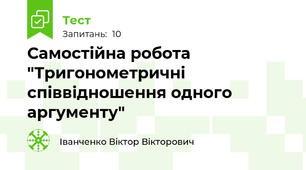 Самостійна робота "Тригонометричні співвідношення одного аргументу"