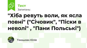 "Хіба ревуть воли, як ясла повні" ("Січовик", "Піски в неволі" , "Пани Польські")