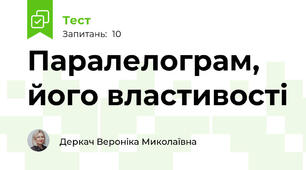 Паралелограм, його властивості