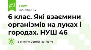 6 клас. Які взаємини організмів на луках і городах. НУШ 46