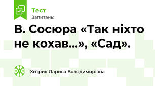 В. Сосюра «Так ніхто не кохав…», «Сад». 