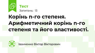 Корінь n-го степеня. Арифметичний корінь n-го степеня та його властивості.