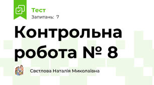Контрольна  робота № 8